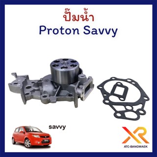 Proton ปั๊มน้ำ สำหรับรถรุ่นSavvy