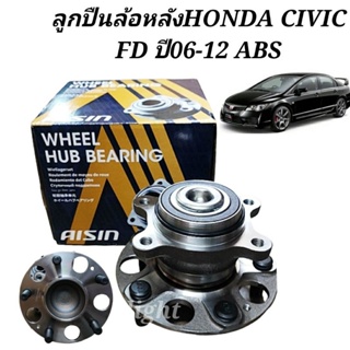 ลูกปืนล้อหลัง Honda Civic FD ปี 2006-2012 ABS ยี่ห้อAISIN