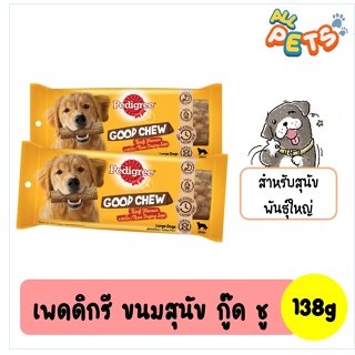 Pedigree GOOD CHEW ขนมสุนัข (กู๊ด ชู) รสเนื้อ สำหรับสุนัขพันธุ์ใหญ่ 138g