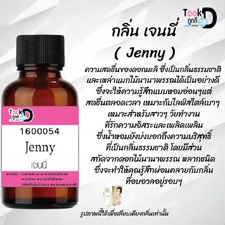 "❀✿❀หัวเชื้อน้ำหอมTookdee กลิ่นเจนนี่ ขนาด 30 cc แท้100% ติดทนนาน 24 ชม ราคา 89 บาท ❀✿❀"