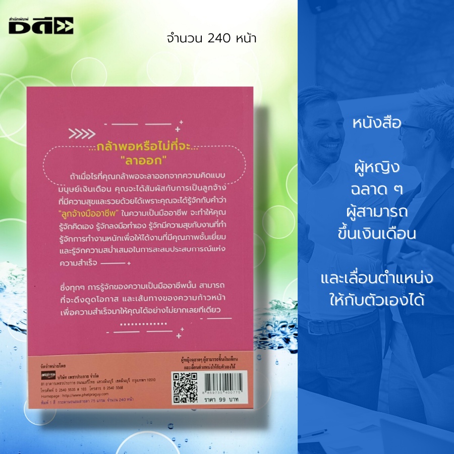 หนังสือ-ผู้หญิงฉลาด-ๆ-ผู้สามารถขึ้นเงินเดือน-และเลื่อนตำแหน่งให้กับตัวเองได้-จิตวิทยา-พัฒนาตนเอง-เคล็ดลับสร้างความมั่นใจ