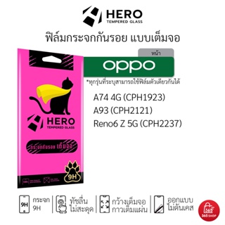 ฟิล์ม Hero Cat เต็มจอ Oppo A74 4G A93 Reno6 Z 5G CPH1923 ฟิล์มกระจกกันรอย Hero Cat แบบใสเต็มจอ ขอบสี