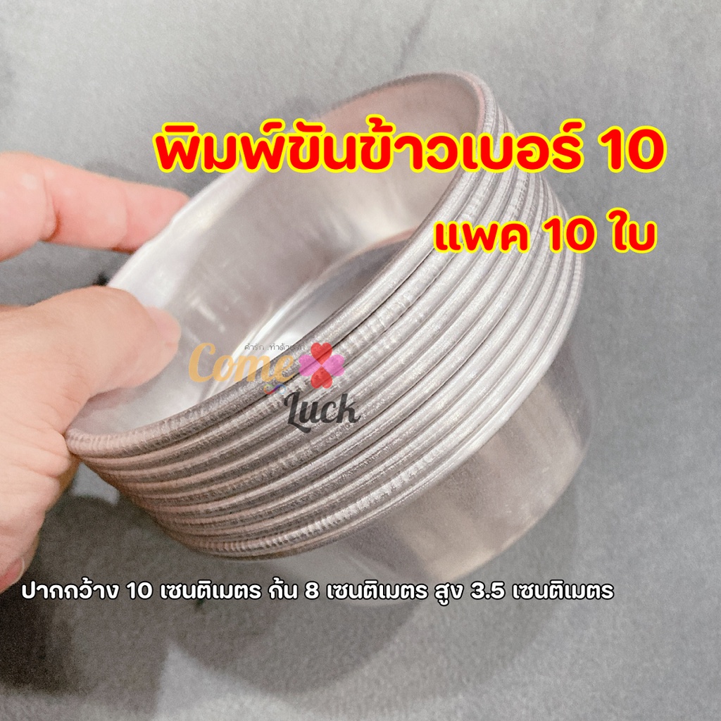 พิมพ์ขันข้าวเบอร์10-ขันข้าวเบอร์10-พิมพ์อบขนม