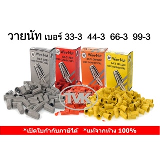 (เต็มกล่อง) วายนัทจับสายไฟ (Wire Nut) เบอร์ 33-3 / 44-3 / 66-3 / 99-3 ยี่ห้อ SC และ TVK