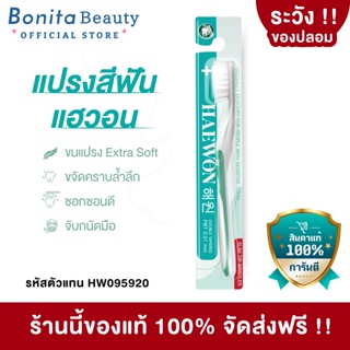 BONITA แฮวอน แปรงสีฟัน ยาสีฟันแฮวอน 5 กรัม แปรงบาง 0.1 ด้ามจับถนัดมือ