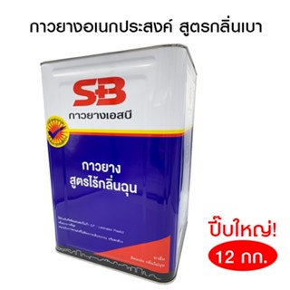 SB กาวยางกลิ่นเบา กาวเหลืองกลิ่นไม่ฉุน กาวอเนกประสงค์ติดหนัง ผ้า กระเบื้องยาง วอลเปเปอร์ ซ่อมรองเท้า ปี๊บใหญ่ 12กิโลกรัม