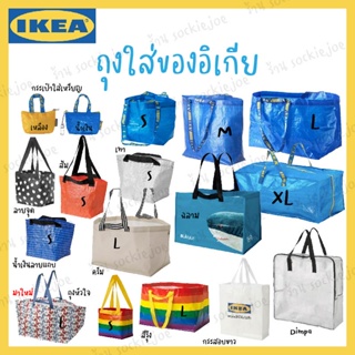 IKEA ถุงอิเกีย มีครบทุกไซส์ 💙 ถุงช็อปปิ้ง ถุงใส่ของ ราคาถูก ของแท้ 100%