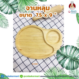 จานหลุม ขนาด 7.5 x 9 นิ้ว (12-5961)