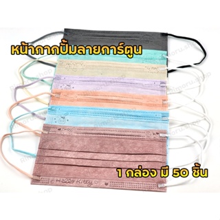 สินค้า แมสสาย 2 สี แมสปั้มลายการ์ตูน หน้ากากอนามัย 3 ชั้น แมสซาริโอ้ แมสหมี แมสกระต่าย แมสคิตตี้ Mask แมสผู้ใหญ่