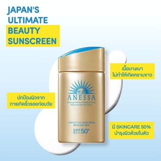 ถูกสุด! ของแท้! กันแดด แอนเนสซ่า Anessa Perfect UV Sunscreen เนื้อน้ำนม 60 ml.