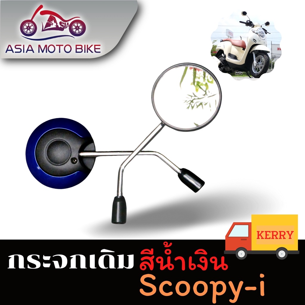 asiamotoกระจก-มองหลัง-กระจกเดิมสำหรับรถรุ่น-scoopy-i-ขายเป็น-คู่-t004-49