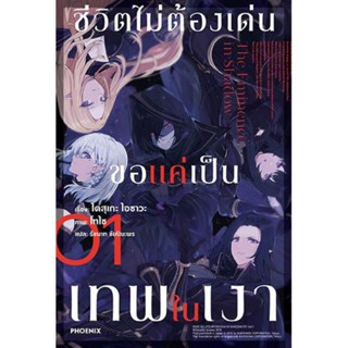 นิยาย ชีวิตไม่ต้องเด่น ขอแค่เป็นเทพในเงา เล่ม 1 (LN) ไลท์โนเวลมือหนึ่ง phoenix