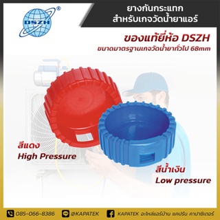 สินค้า ยางหุ้มเกจ ยางเกจวัดน้ำยา อะไหล่ยางเกจวัดน้ำยา ขนาดมาตรฐาน 68mm / DSZH Rubber protection for Manifold gauge