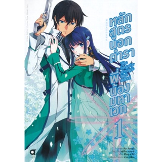 Bundanjai (หนังสือเด็ก) การ์ตูน หลักสูตรนอกตำรา พี่น้องมหาเวท เล่ม 1