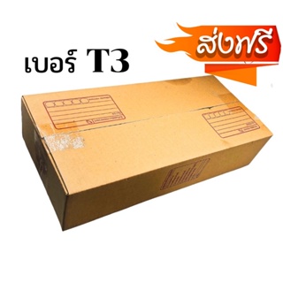 กล่องพัสดุฝาชน เบอร์ ( T3 20ใบ ) ขนาด 36 x 17 x 8 cm กล่องไปรษณีย์ กล่องพัสดุ ราคาถูก