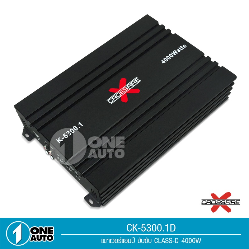 1auto-crossfire-x-เพาเวอร์แอมป์ขับซับ-เพาเวอร์คลาสd-k-5300-1d-class-d-ขับลำโพงซับ-10-12นิ้ว-แม่เหล็ก156-170-สบายๆ-1ตัว