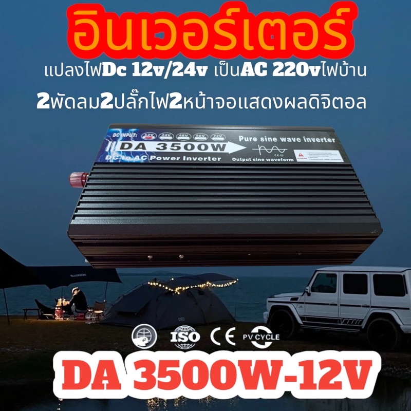 inverter-3500w-รุ่น12v-24v-หม้อแปลงไฟฟ้า-ตัวแปลงไฟ-อินเวอร์เตอร์เพรียวซายเสฟแท้-โรงงานขายตรง