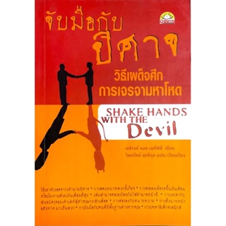 จับมือกับปีศาจ วิธีเผด็จศึกการเจรจามหาโหด : Shake Hands with The Devil /// แฟรงค์ แอล. เอคัฟฟ์ เขียน