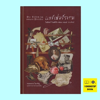 แวร์เธ่อร์ระทม (ปกแข็ง) Die Leiden des jungen Werther (โยฮันน์ โวลฟ์กัง ฟอน เกอเธ่, Johann Wolfgang von Goethe)