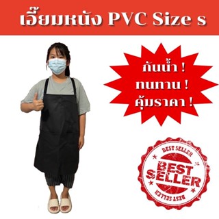 เอี๊ยมหนัง PVC มีกระเป๋า ด้านหน้า ไซส์ S (ASBดำ) (1 ชิ้น) เอี๊ยมหนัง เอี๊ยมยาว ผ้ากันเปื้อน กันน้ำ กันสารเคมี เอี๊ยมต...