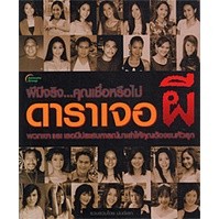 หนังสือ - ดาราเจอผี ผีมีจริงหรือไม่