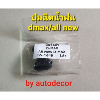 1 ตัวปุ่มฉีดน้ำฝนเทียบแท้ สำหรับ Isuzu Dmax/Dmax all new ดีแมค ปี 2002 2003 2005 2012