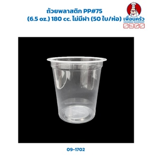 ถ้วยพลาสติก PP#75 (6.5 oz.) 180 cc. ไม่มีฝา (50 ใบ/ห่อ) (09-1702)