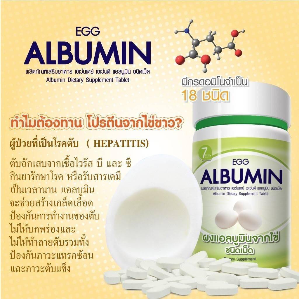 egg-albumin-7-day-เซเว่นเดย์-โปรตีน-แอลบูมิน-โปรตีนจากไข่ขาว-1-กระปุก-60-เม็ด