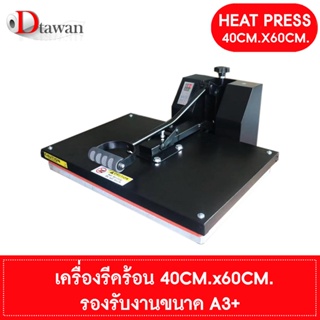 DTawan เครื่องรีดร้อน Heat transfer machine หน้าเตาขนาด 40cm.x60cm. ใช้รีดงานกระดาษ sublimation , Flex, Tranfer ฯลฯ