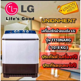 ภาพหน้าปกสินค้าLG เครื่องซักผ้าถังคู่ฝาบน (10/8 kg) รุ่น TT10NARG ซึ่งคุณอาจชอบสินค้านี้