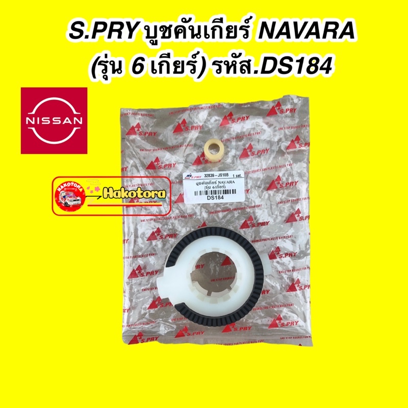 s-pry-บูชคันเกียร์-nissan-นิสสัน-navara-นาวาร่า-6-เกียร์-ds184