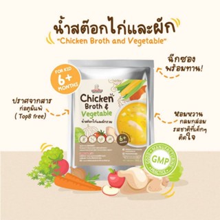 Klomkloam น้ำสต๊อกไก่และผักรวม​ สำหรับเด็ก 6 เดือนขึ้นไป โดย กลมกล่อม