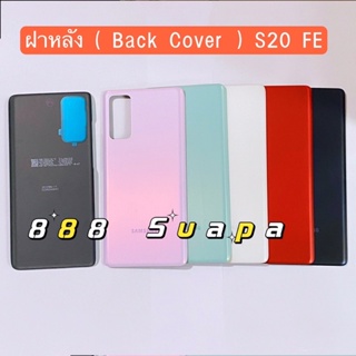 ฝาหลัง ( Back Cover ) Samsung S20 FE