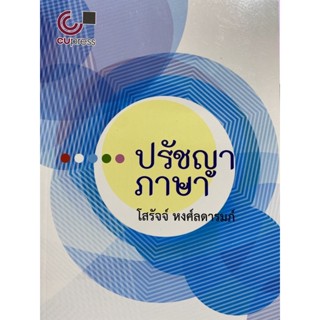 9789740340829 c112 ปรัชญาภาษา(คุณโสรัจจ์ หงศ์ลดารมภ์)