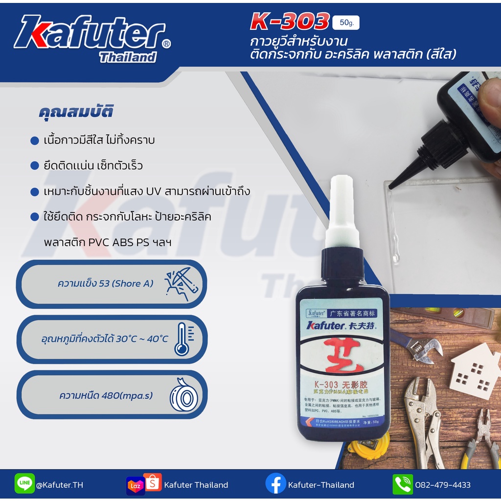 Kafuter K-303 UV Glue กาวUV ติดแน่น แข็งแรง แห้งเร็ว แบรนด์ คาฟูเตอร์ ...