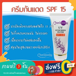 สินค้า ครีมกันแดดจันทร์สว่าง SPF 15 (Natural UV Filter SPF 15) - ส่งฟรี ชำระเงินปลายทาง