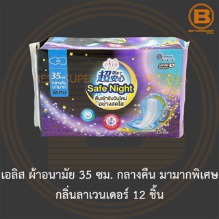 เอลิส ผ้าอนามัย 35 ซม. กลางคืน มามากพิเศษ กลิ่นลาเวนเดอร์ 12 ชิ้น Elis Safe Night Sanitary Napkin Relaxed Lavender Scent