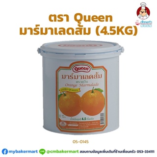 มาร์มาเลดส้ม ตรา Queen ขนาด 4.5 กก. Queen Orange Marmalade 4.5 kg. (05-0145)