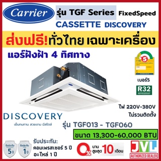 ภาพหน้าปกสินค้าCARRIER แคเรียร์ รุ่น TGF แอร์ ฝังฝ้า 4 ทิศทาง (ระบบธรรมดา ไม่ใช่ INVERTER) R32 เบอร์ 5 คุณภาพดี ราคาถูก (ส่งฟรีทั่วไทย) ที่เกี่ยวข้อง