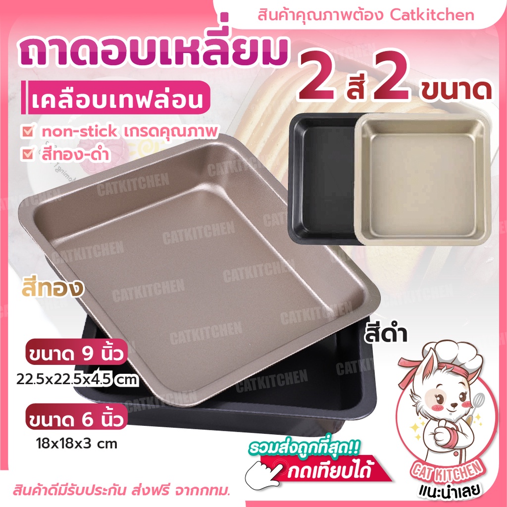 ส่งฟรี-ถาดอบขนม-9x9-นิ้ว-ถาดอบขนมสี่เหลี่ยม-bearbakery-ถาดอบขนมเคลือบเทฟล่อน-ถาดสี่เหลี่ยม-ขนาดใหญ่-พร้อมส่ง