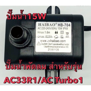 ราคาและรีวิวHatariมอเตอร์ปั๊มน้ำพัดลมไอเย็น/ไอน้ำ ฮาตาริ 15 W รุ่น AC33R1/AC Turbo1