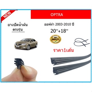 ราคา1เส้น ยางปัดน้ำฝน OPTRA ออฟต้า 2003-2010 ยางปัดน้ำฝนหน้า