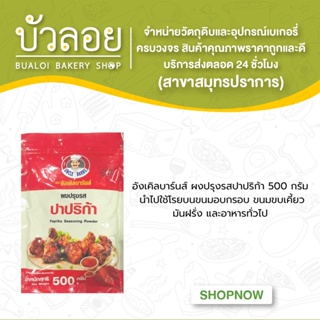 อังเคิลบานส์ ผงปรุงรสปาปริก้า รสชีส รสบาร์บีคิว 500 กรัม