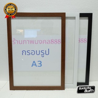 ร้านภาพมงคล888 กรอบa3 กรอบรูป A3 มี 3สี มีหูแขวนผนัง กรอบรูปติดผนัง ขนาด 29.7x42cm