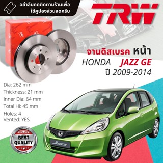 🔥ใช้คูปองลด20%เต็ม🔥 จานเบรคหน้า 1 คู่ / 2 ใบ HONDA JAZZ GE ปี 2009-2014 TRW DF 3021 ขนาด 262 mm บหนา 21 mm