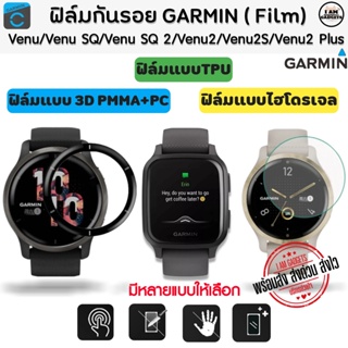 ภาพขนาดย่อของภาพหน้าปกสินค้าฟิล์มกันรอย Garmin Venu / Venu2 / Venu 2Plus / Venu2S / Venu SQ / Venu SQ2 แบบไฮโดรเจล TPU และ 3D (พร้อมส่งจากไทย) จากร้าน iamgadgets บน Shopee