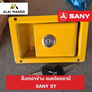 ล็อกฝาข้าง แมคโครซานี่ SANY SY