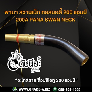 200แอมป์ พานาทอสบอดี้ แบบถอดได้ สวานเน็ก 200A อะไหล่สายเชื่อมซีโอทูพานา200แอมป์ Pana Swan neck200A 200A ดำ 200A