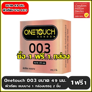 ++ซื้อ 1ฟรี1กล่อง++ถุงยางอนามัยวันทัช "ซีโร่ซีโร่ทรี 49 " Onetouch 003 (49) แบบบาง ผิวเรียบ (49 มม.) 1 กล่องบรรจุ 2 ชิ้น