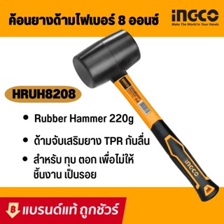 ภาพหน้าปกสินค้าM148 INGCO ค้อนยาง ด้ามไฟเบอร์ รุ่น HRHU8208 (8 ออนซ์) / HRUH8216 (16 ออนซ์) / ฆ้อนยาง / ค้อนยางดำ ซึ่งคุณอาจชอบราคาและรีวิวของสินค้านี้